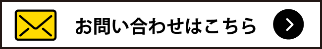 お問い合わせボタン